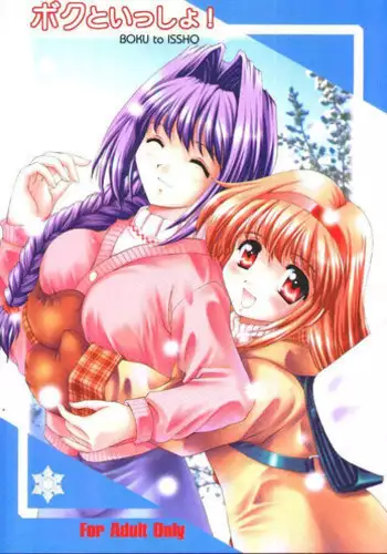 [Mizumo Club (Mizushiro Takuya)] Boku to Issho! (Kanon)