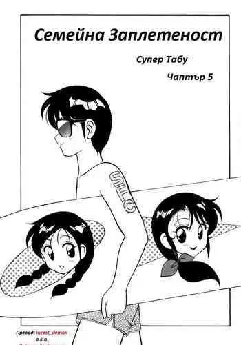 [Wolf Ogami] Super Family Complex / Super Taboo Ch. 05 / Супер Табу Чаптър 05 [Bulgarian]