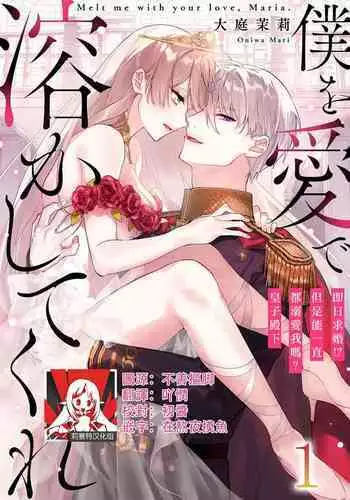 [Oniwa Mari] Boku o Medetokashite kure ~ Sokujitsu Kyuukon!? Demo Zutto Dekiai shite kuremasu ka? Ouji-sama | 以愛將我融化~即日求婚！？但是能一直都溺愛我嗎？皇子殿下 1-5 [Chinese] [莉赛特汉化组]