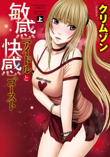 [Crimson] Binkan Idol to Kaikan Ghost Jou [Digital]