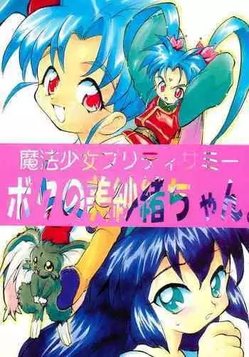 (C51) [Studio Maulunch (Various)] Mahou Shoujo Pretty Sammy - Boku no Misao-chan (Pretty Sammy)