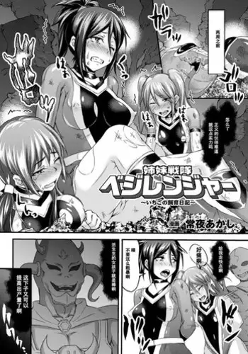 [Tokoyo Akashi] Shimai Sentai Veggie Ranger ~Ichigo no Shiiku Nikki~ (Seigi no Heroine Kangoku File Vol. 2) [Chinese] [濛濛1汉化] [Digital]