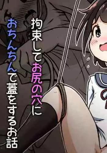 After Administering A Laxative To A Girl, I Restrain Her And Plug Her Anus With My Dick