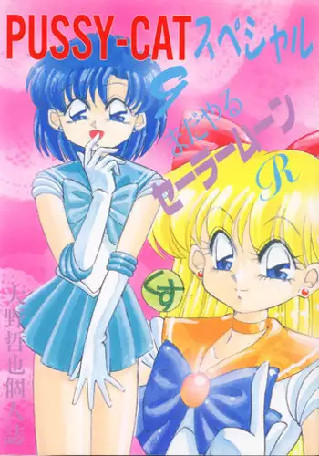 (C44) [PUSSY-CAT (Oono Tetsuya)] PUSSY-CAT Special 9 Mada Yaru Sailor Moon R (Sailor Moon)