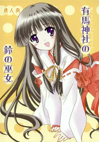 (C64) [Purin Yokochou (Ouka Sushi)] Arima Jinja no Suzu no Miko (Tsukikagerou)