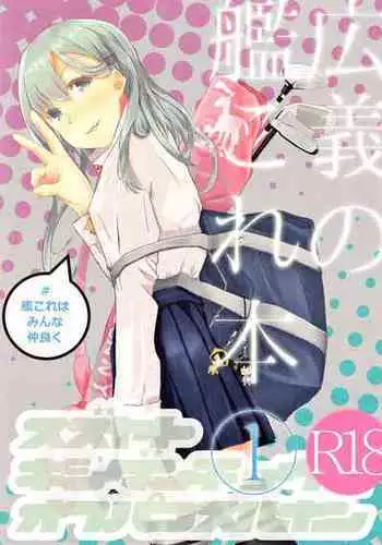 (C97) [#KanColle wa Minna Nakayoku(Kooka Kenji)] Kougi no KanColle bon① (Kantai Collection -KanColle-)