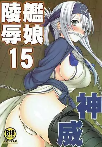 Kanmusu Ryoujoku 15 Kamoi