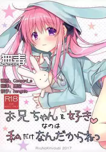 (COMIC1☆12) [Ryuu no Kinyoubi (Ryuga Syo)] Onii-chan o Suki nano wa Watashi dake nandakara ne [Chinese] [无毒汉化组]