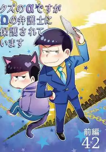 [Diamond-tou (Sibamon)] Kuzu no α desuga Ω no Bengoshi ni Hogo Sarete Imasu Zenpen (Osomatsu-san) [Digital]