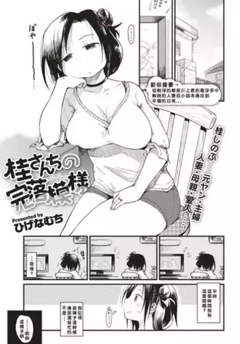 [Higenamuchi] Katura-san-chi no Kan Ochi Moyou (COMIC Kairakuten 2017-06) [Chinese] [禮拜三漢化] [Digital]