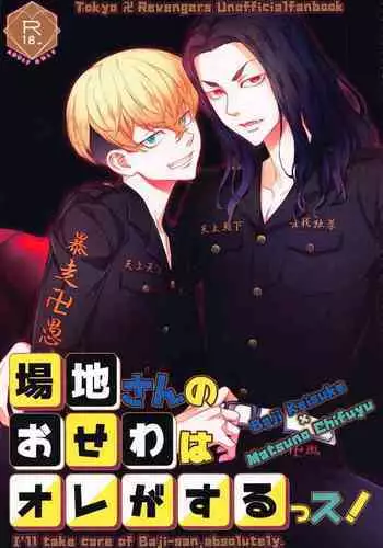 Baji-san no Osewa wa Ore ga Suru ssu!