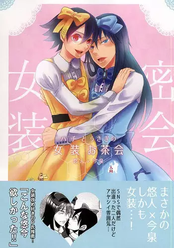 (Zenkai Cadence 6) [Sekichou (Yuzuki Rin)] Hachi to Usagi no Josou Chakai (Yowamushi Pedal)