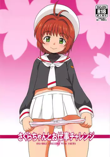 (C95) [Taikan Kyohougumi (Azusa Norihee)] Sakura-chan to Oshigoto Challenge - Ona-Hole Challenge with Sakura (Cardcaptor Sakura)