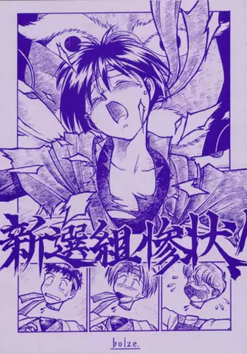 (C49) [bolze.] Shinsengumi Sanjou! (Tobe! Isami)