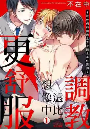 [Inainaka] Shihai sareru no ga Ore no Sei ~Iki kuruu you ni Shitsukerateta Karada~ | 調教遠比想像中更舒服～在他們的調教之下身體止不住高潮～ Ch. 1-11 [Chinese] [Decensored] [Digital]