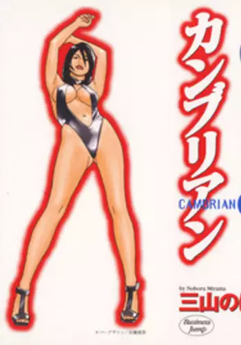 [Miyama Noboru] Cambrian Vol. 3