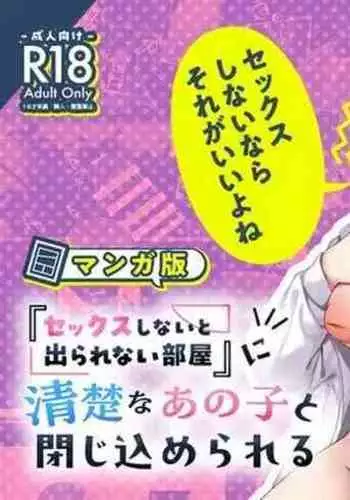 Sex Shinai to Derarenai Heya ni Seiso na Anoko to Tojikomerareru | Trapped in a Sex-Locked Room with that Prim & Proper Girl