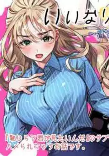 [らくれチーズ工房(甜米らくれ)]いいなりセンセイ 江古田愛深28歳(恥じらう君が見たいんだ)