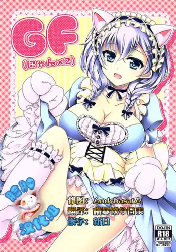 (COMIC1☆10) [DG Project (Tokonaru)] GF(Nyan 2) (Girl Friend BETA) [Chinese] [脸肿汉化组]