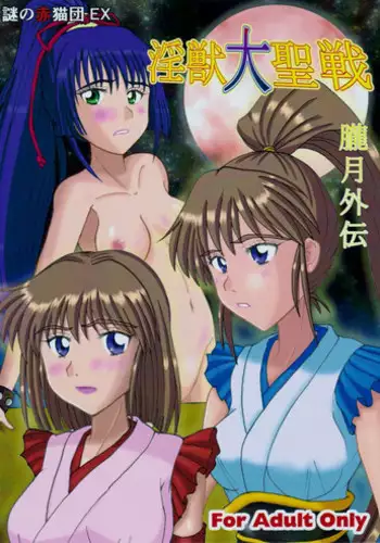 [Nazo no Akanekokan (Kuroneko Nigou, Kuroneko Reigou)] 謎の黒猫団 EX 淫獣大聖戦 朧月外伝 (Injuu Seisen Twin Angels)