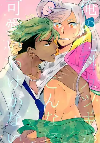 [千嘉千涙] Ore no Nishina Kazuki ga Kon'na ni Kawaii wake ga nai (KING OF PRISM by PrettyRhythm)