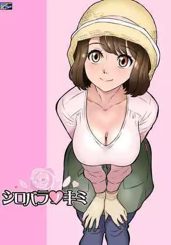 [Doza Village (Dozamura)] Shirobaranokimi [Digital]