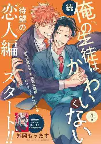 [Tonoka Mottasu] Zoku Ore no Seito wa Kawaikunai | 我的学生一点也不可爱 续篇 Ch. 1-3 + 番外 + 4-5[Chinese] [冒险者公会] [Digital]