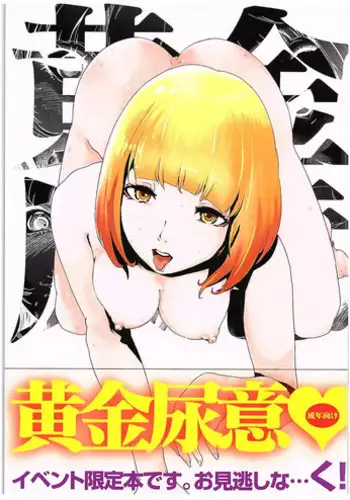 (COMIC1☆10) [Nukidamari (DENSUKE)] Kogane Nyoui (Prison School)