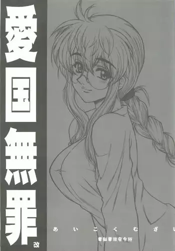 (CR37) [Dennou Denpa Hatsureisho (Harukaze Koucha)] Aikoku Muzai Kai (Various)