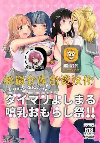 (Bokura no Love Live! 16) [Inbou no Teikoku (IN-KA of the Dead, Itohana)] Ero Name Koukan da yo! DaiMari YoshiMaru Funnyuu Omorashi Matsuri!! (Love Live! Sunshine!!) [Chinese] [不可视汉化]