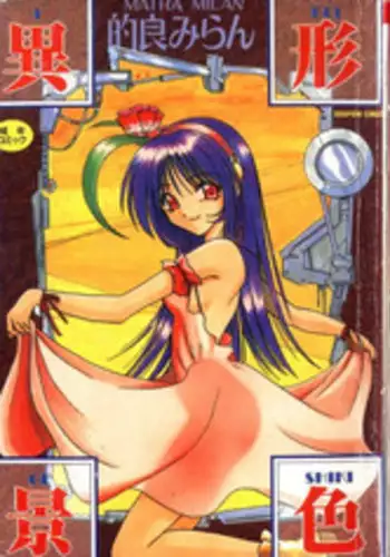 [Matra Milan] Ikei Geshiki [Chinese]