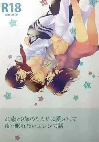 (C86) [iron (Kanae)] 21-sai to 9-sai no Mikasa ni Aisarete Yoru mo Nemurenai Eren no Hanashi (Shingeki no Kyojin)