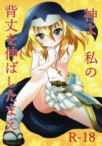 (C93) [Namamono Seiyaku (Namamono Sakana)] Kami yo Watashi no Setake o Nobashitamae (Sengoku Otome 2)