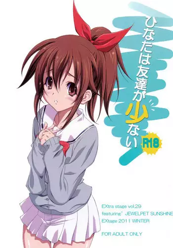 (C81) [EXtage (水上広樹)] ひなたは友達が少ない (ジュエルペットてぃんくる☆)