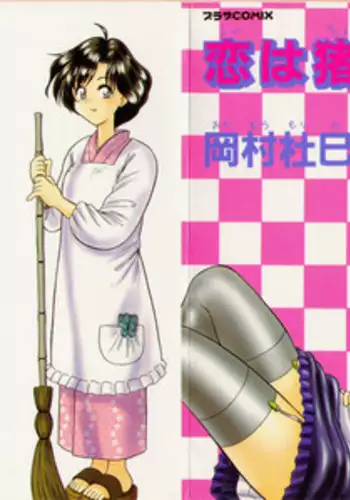 [Okamura Morimi] Koi wa Chototsumoushin