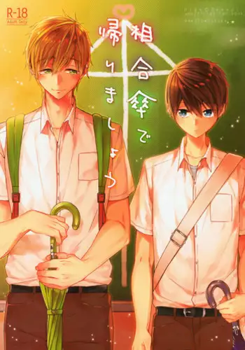 (Splash!Hi 2) [CrashRush (Gesshi)] Aiaigasa de Kaerimashou (High?Speed! -Free! Starting Days-)