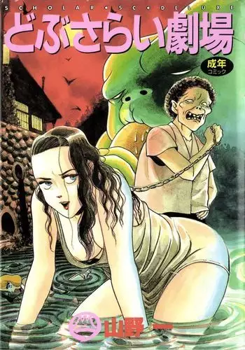 どぶさらい劇場