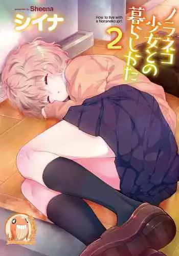 Noraneko Shoujo to no Kurashikata | 與野貓少女一起生活的方法 Ch. 22-40