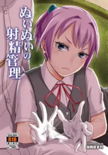 [40Denier (Shinooka Homare)] Nuinui no Shasei Kanri (Kantai Collection -KanColle-) [Chinese] [沒有漢化] [Digital]