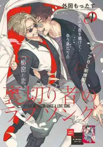 [Tonoka Mottasu] Uragirimono no Love Song | 叛徒的情歌 (BE-BOY GOLD 2022-06) 1-6 [Chinese] [冒险者公会] [Digital] [完结]