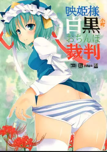 (Kouroumu 7) [SANGENKAIDOU (Mifune Yatsune)] Eiki-sama to Komachi no Shirokuro o Chinpo Saiban (Touhou Project)