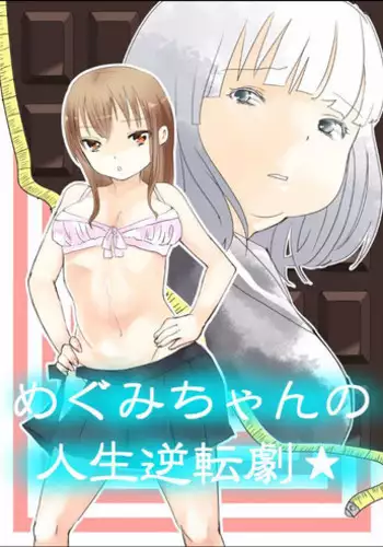 [Biroon Jr.] Megumi-chan no Jinsei Gyakuten Geki | Megumi-chan's Life Reversal Drug★ [English]