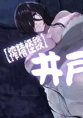 "Sakusei Kaidan" Ido Onna | Scary Tale of Cumsuckery