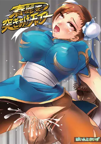(Puniket 18) [PintSize (Rei, TKS)] Chun-Li wo Tsukiage China (Street Fighter)