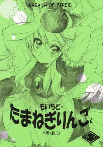 (CR32) [Toko-ya (Kitoen)] Mo Ichido Tamanegi Ringo. (Breath Of Fire III)