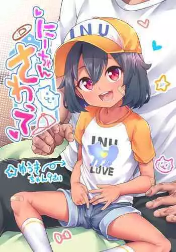 [kanabun] Nii-chan Sawatte [Ongoing]