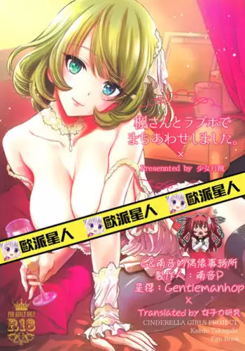 (C88) [Shoujo Gesshoku (Shimao Kazu)] Kaede-san to LoveHo de Machiawase shimashita. (THE iDOLM@STER CINDERELLA GIRLS) [Chinese] [G&南音的女子力研究]