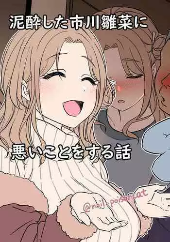 Deisui Shita ichikawa hinana ni Warui Koto o Suru Hanashi | A Story About Doing Bad Things To a Drunk Ichikawa Hinana