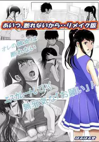 あいつ・・断れないからリメイク版