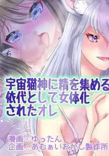 Uchuu Nekogami ni Sei o Atsumeru Yorishiro toshite Nyotaika sareta Ore